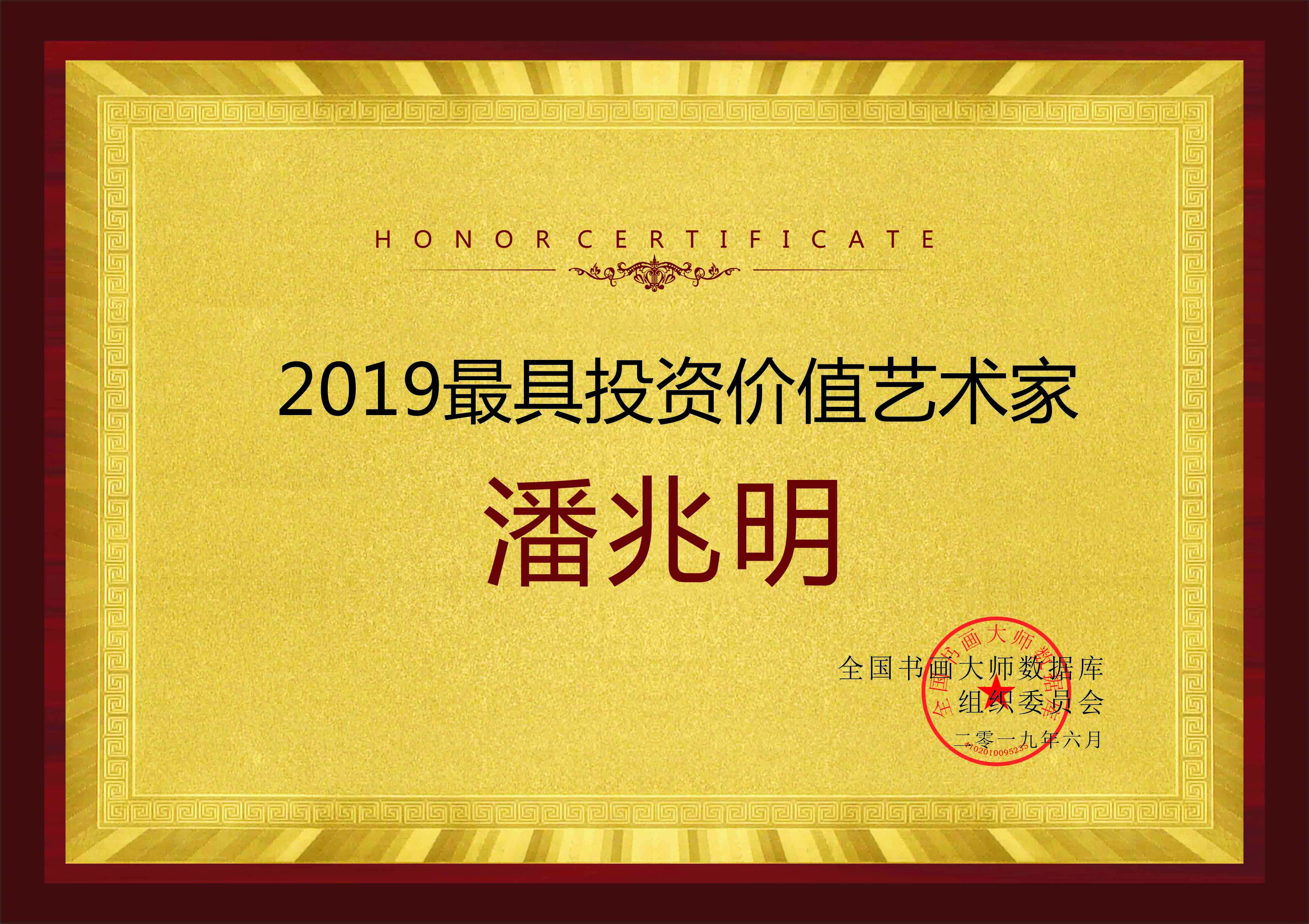 <b>2019最具投资价值艺术家——潘兆明</b>