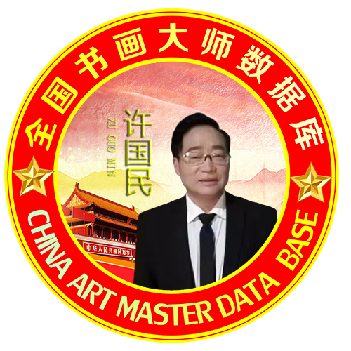 <b>中国杰出艺术家——许国民</b>