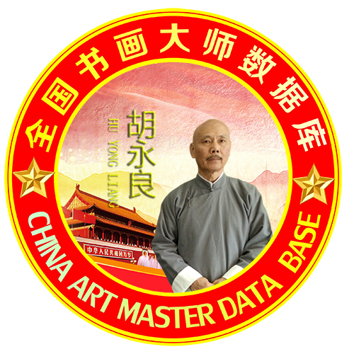 <b>中国杰出艺术家——胡永良</b>