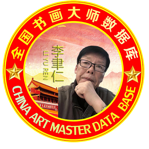 中国杰出艺术家—李聿仁