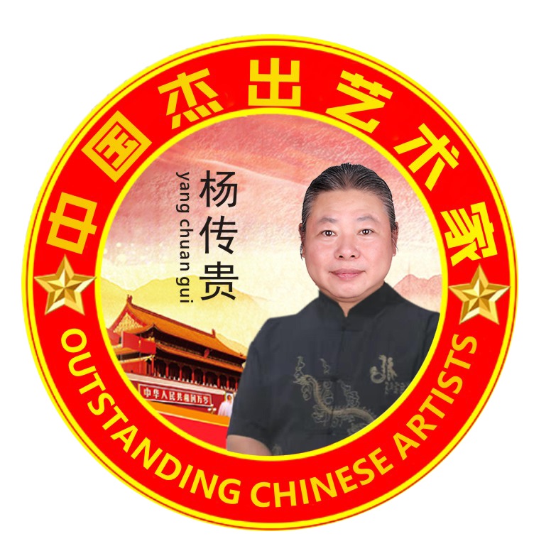 <b>中国杰出艺术家——杨传贵</b>