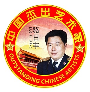 <b>中国杰出艺术家——骆日丰（编号：GY-0156628）</b>