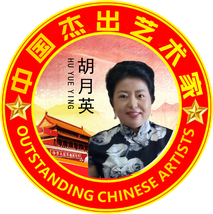 中国杰出艺术家—胡英子