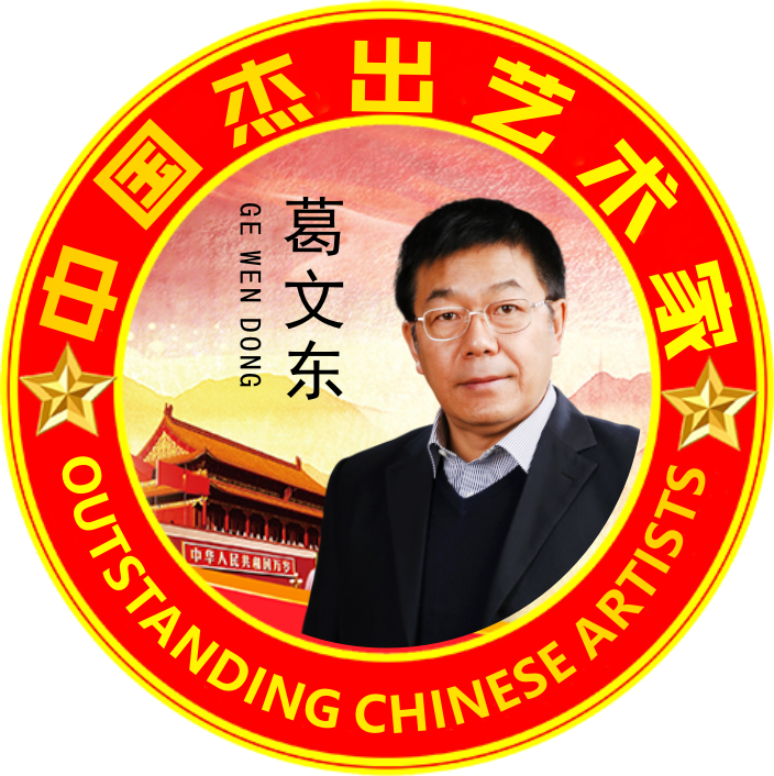 中国杰出艺术家—葛文东