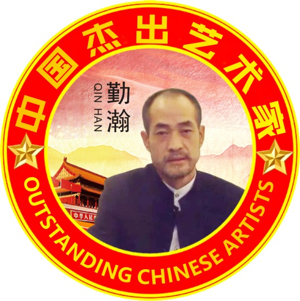 <b>中国杰出艺术家-勤瀚</b>