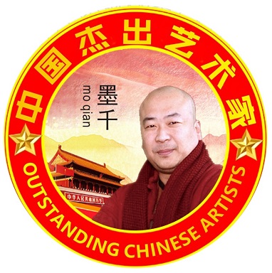 <b>中国杰出艺术家--墨千（编号：GY-0136558)</b>