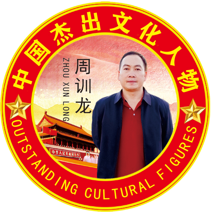 中国杰出文化人物—周训龙