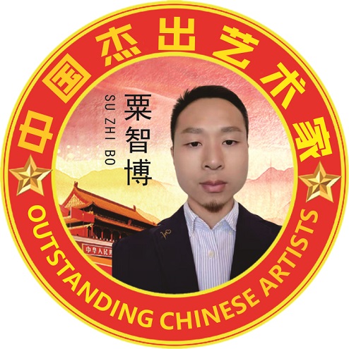 中国杰出书法艺术家—粟智博