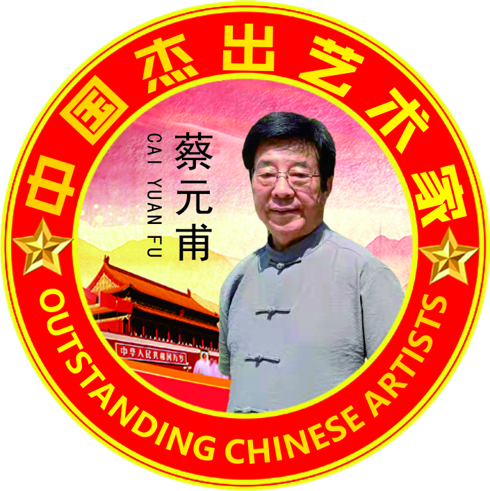 中国杰出艺术家—蔡元甫