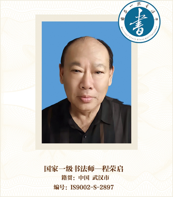 国家一级书法师--程荣启
