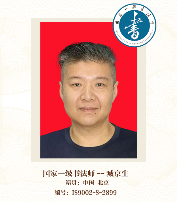 国家一级书法师--臧京生