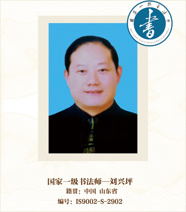 国家一级书法师--刘兴坪