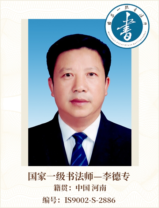 国家一级书法师--李德专