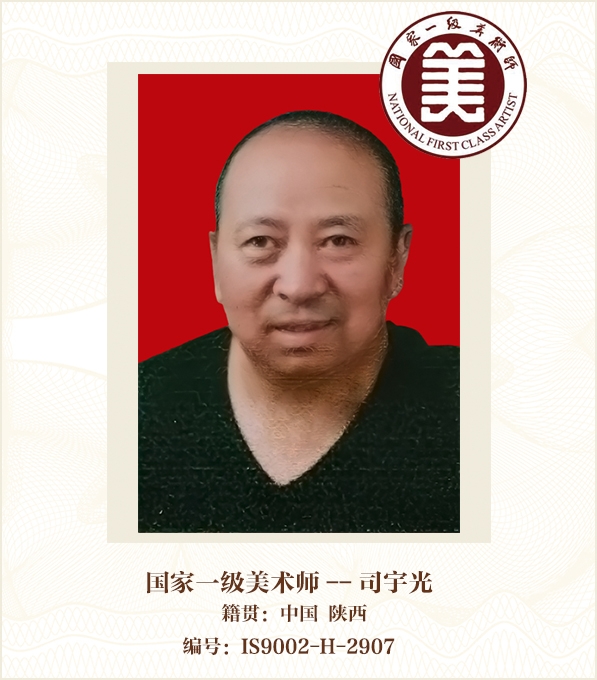 国家一级美术师--司宇光