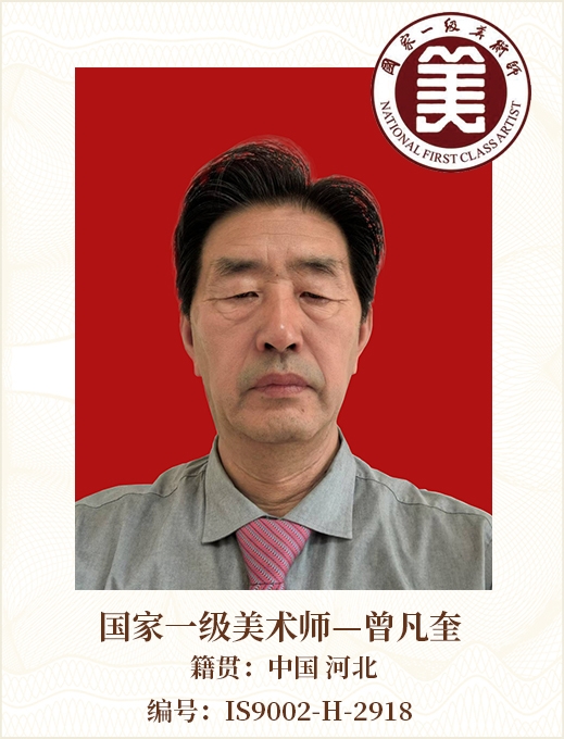 国家一级美术师——曾凡奎