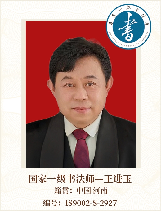 国家一级书法师--王进玉