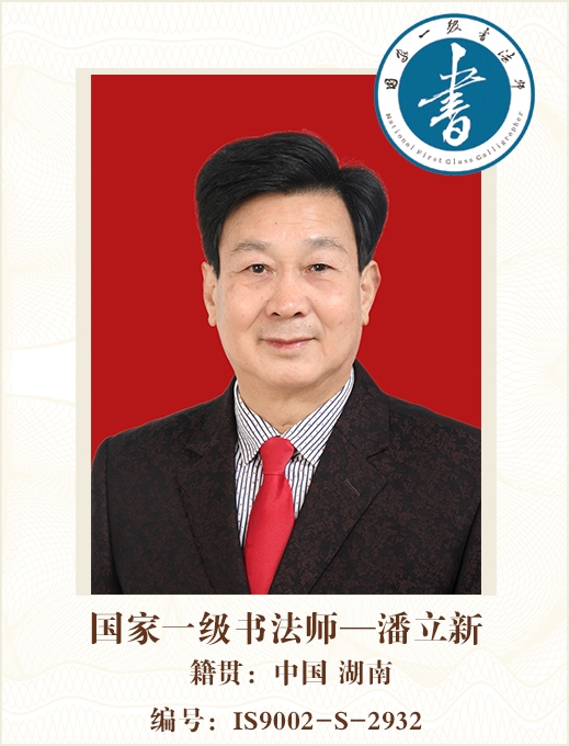国家一级书法师--潘立新