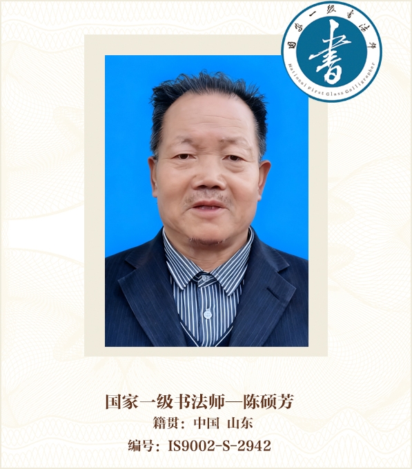 国家一级书法师——陈硕芳