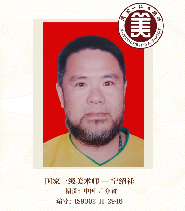 国家一级美术师——宁绍祥