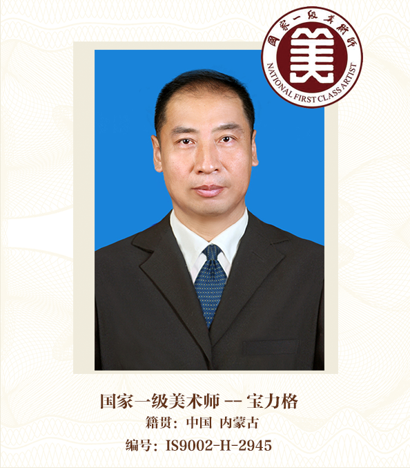 国家一级美术师——宝力格