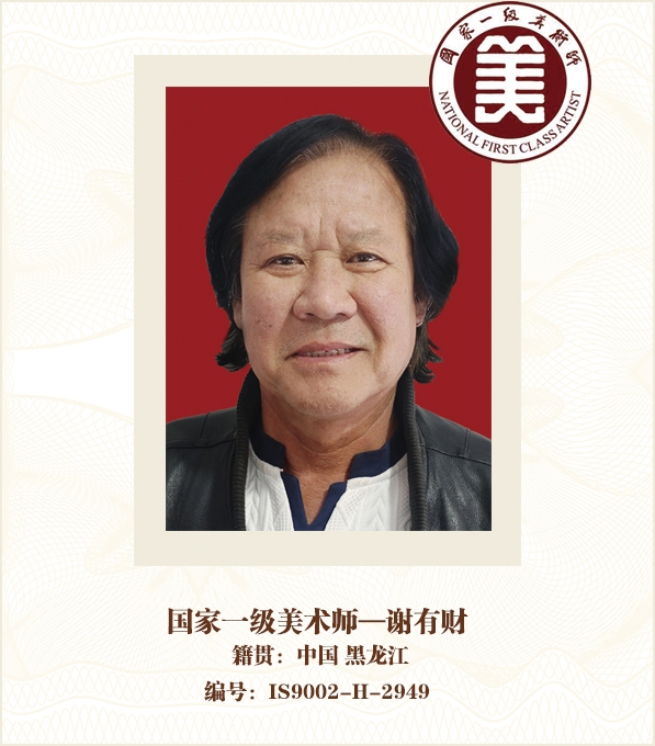 国家一级美术师——谢有财