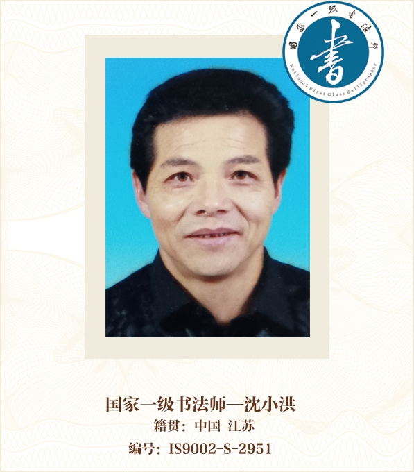 国家一级书法师——沈小洪