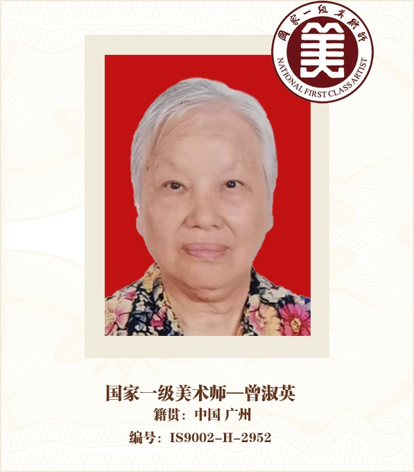 国家一级美术师——曾淑英