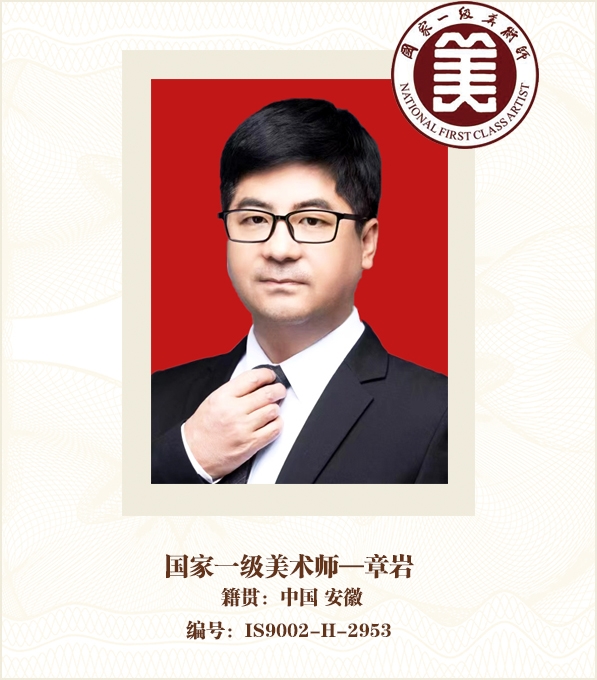 国家一级美术师——章岩