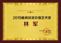 2019最具投资价值艺术家——林军