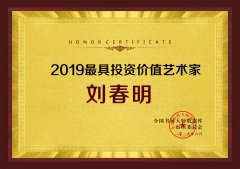 2019最具投资价值艺术家——刘春明