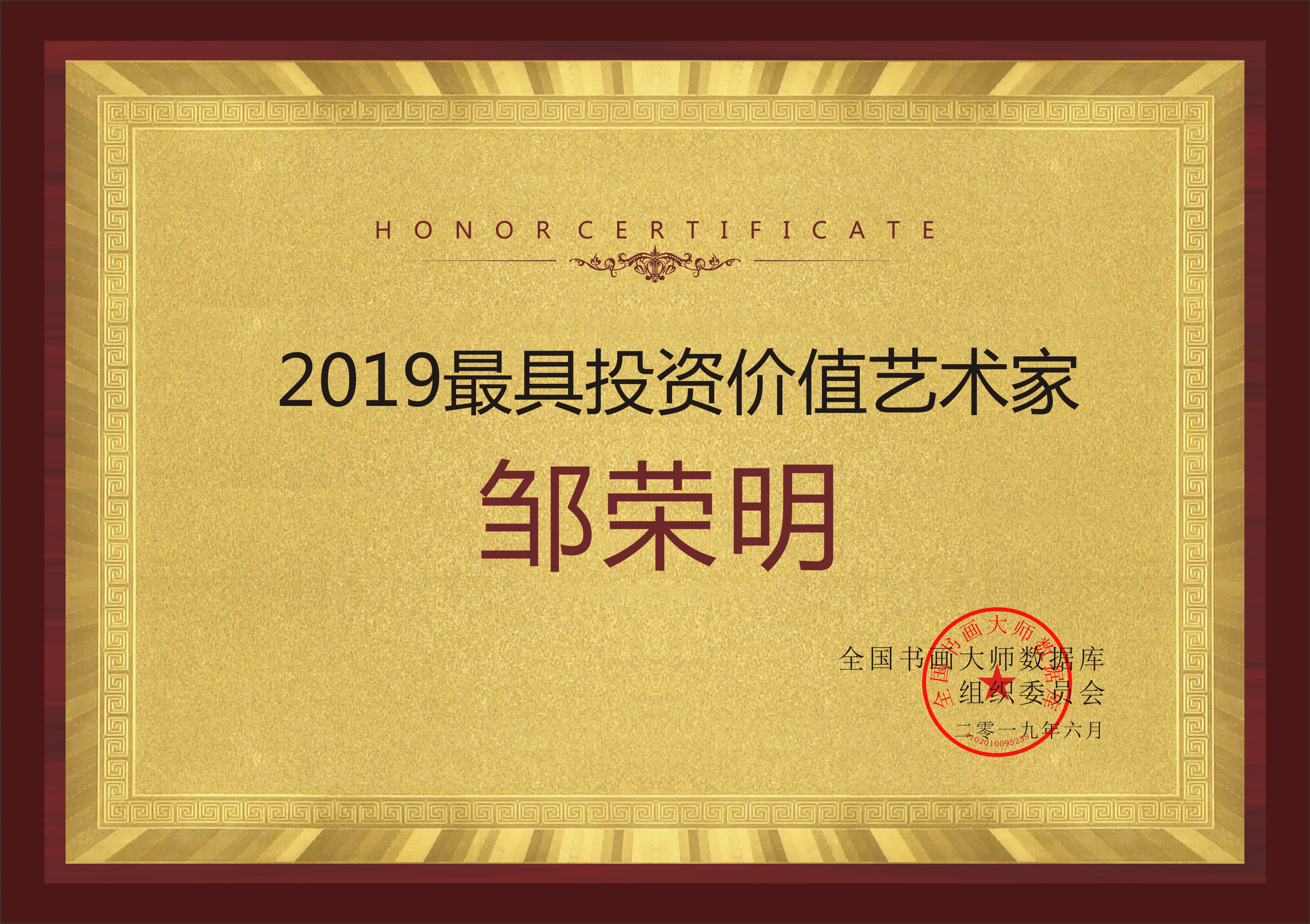 2019最具投资价值艺术家—邹荣明