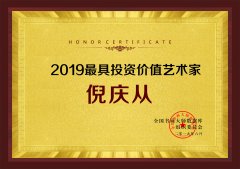 2019最具投资价值艺术家——倪庆从