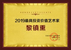 2019最具投资价值艺术家——黎镇熏