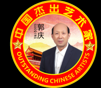 中国杰出艺术家—郭庆