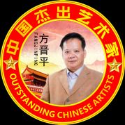 中国杰出艺术家—方晋平