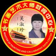 <b>中国杰出艺术家——吴淑珍</b>