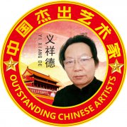 中国杰出艺术家—义祥德