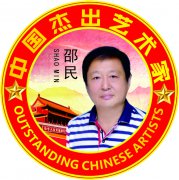 中国杰出艺术家—邵民