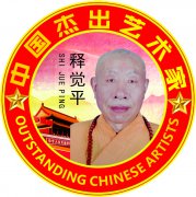 中国杰出艺术家—释觉平(侯传铭)