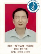 国家一级书法师--韩钦盛