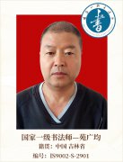 国家一级书法师--苑广均