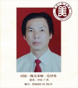 国家一级美术师--劳泽邦