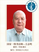 国家一级书法师--王志明