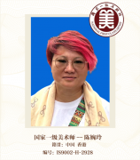 国家一级美术师--陈婉玲