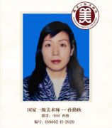 国家一级美术师--孙勤秋