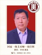 国家一级美术师--周营辉
