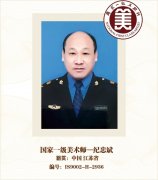 国家一级美术师-纪忠斌