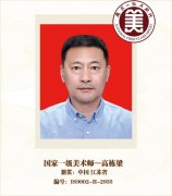 国家一级美术师-高栋梁