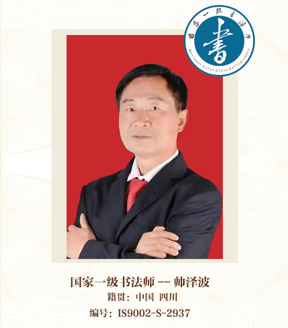国家一级书法师——帅泽波