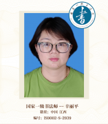 国家一级书法师--辛丽平